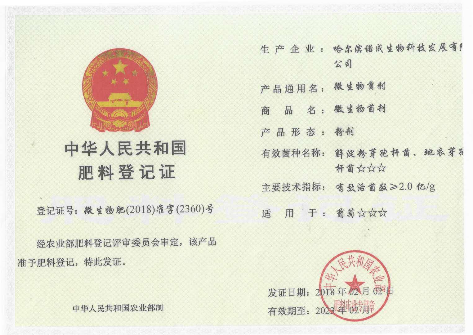 微生物菌剂2360